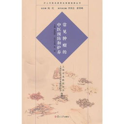《中醫(yī)名家惠大家 滬上名醫(yī)談腫瘤預防與養(yǎng)生護體》